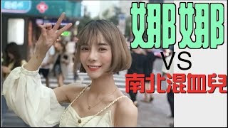 #158黑男邱比特：娜娜VS南北混血兒（street dating）++百分百實鏡++