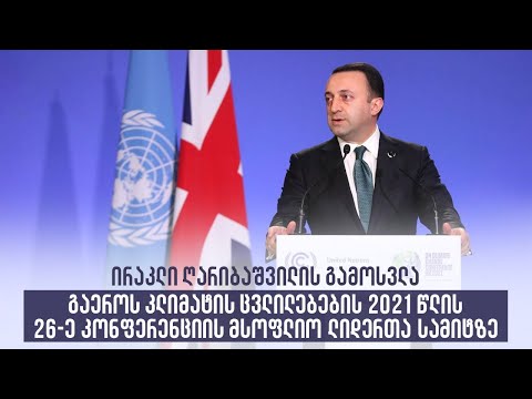 გამოსვლა გაეროს კლიმატის ცვლილებების 2021 წლის 26-ე კონფერენციის მსოფლიო ლიდერთა სამიტზე