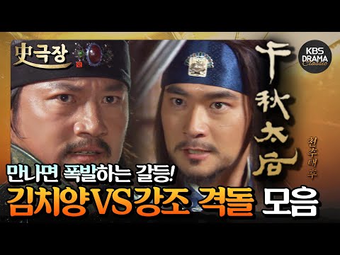 [史극장][<strong>천추태후</strong> 모음.Zip] 13. 의견 충돌! 대립할 수밖에 없는 김치양과 <strong>강조</strong>⚔️ 김석훈X최재성 기싸움 모음