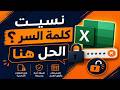 فتح ملف الاكسل المحمي بكلمة مرور بسهولة وآمان Unlock Excel File Without Password–Simple Method