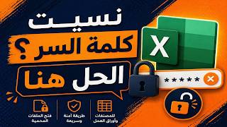 فتح ملف الاكسل المحمي بكلمة مرور بسهولة وآمان Unlock Excel File Without Password–Simple Method
