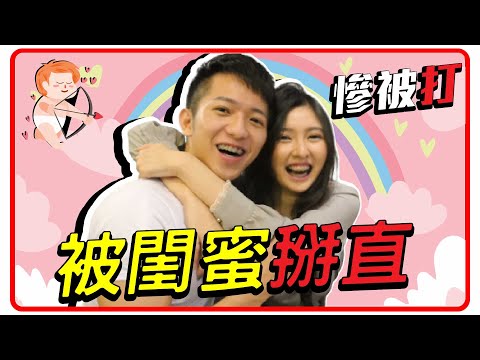 被女生掰直😵? 太Gay就賞巴掌【企鵝Renguin】