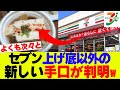 【悲報】セブンさん上げ底に代わる、新たな手口が判明…【セブンイレブン、コンビニ】