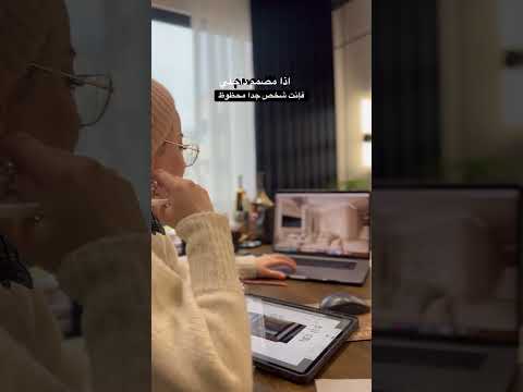 اذا انت مصمم داخلي لازم تسمعني