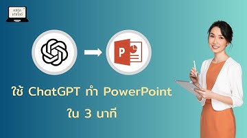 ใช้ ChatGPT ทำ PowerPoint ใน 3 นาที #คลินิกแก้สไลด์
