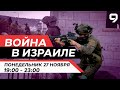 ВОЙНА В ИЗРАИЛЕ. 27 Ноября 19:00 - 23:00. Новости Израиля сегодня image