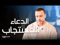 سر الدعاء المستجاب مصطفى حسني برنامج فكر 