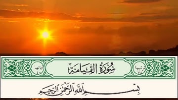 سورة القيامة بصوت مهند اﻷسلام