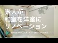 【DIY】初心者が和室を洋室にリノベーションするために解体してみた