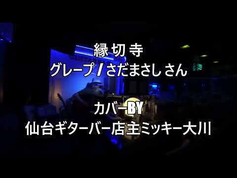 No552 縁切寺 (グレープ/さだまさし さんカバー) 仙台ギターバー店主ミッキー大川のギター弾き語り無観客自撮りライブです。梅雨のこの時期、雨に光る鎌倉・東慶寺の色とりどりの花々が浮かんできます。
