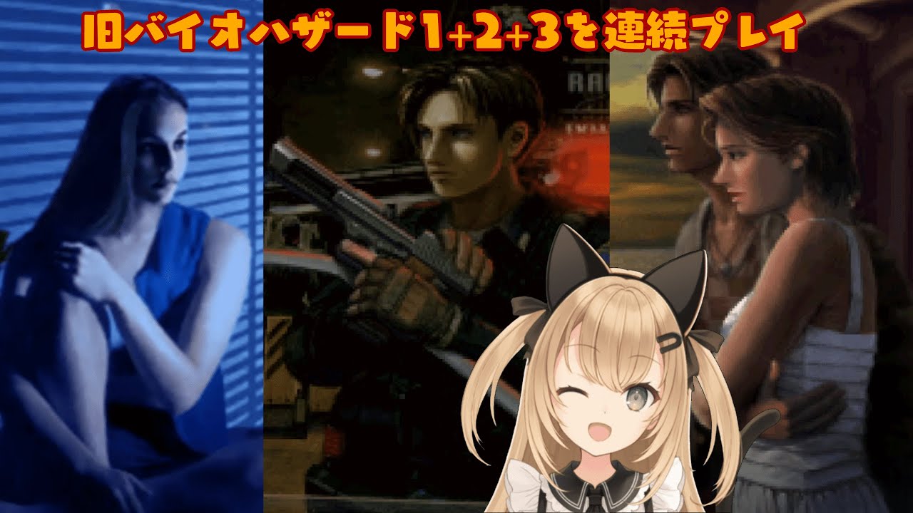 初見歓迎 Vtuber Pc版バイオハザード1 2 3連続プレイ Rta Youtube
