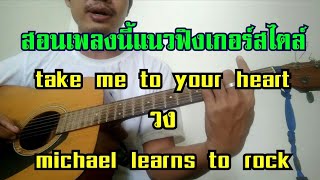 Take Me to Your Heart บรรเลงฟิงเกอร์สไตล์(สอนเล่นด้วย)
