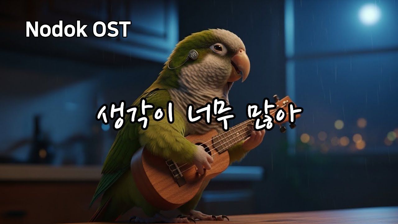 🎵 생각이 많아 (Thinking Too Much) 감정이 쌓이던 밤, 혼자 부른 트롯 발라드 │ 노덕송