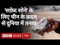 &#39;White Gold&#39; कहे जाने वाले lithium के लिए China के इस कदम से दुनिया में बढ़ रहा है तनाव (BBC Hindi)