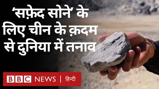 'White Gold' कहे जाने वाले lithium के लिए China के इस कदम से दुनिया में बढ़ रहा है तनाव (BBC Hindi)