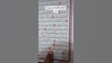 أحكام التلاوة من سورة يس ٦