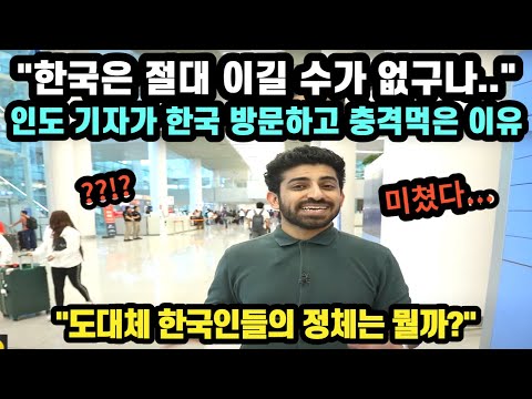 [해외반응] "한국은 절대 이길 수가 없는 나라" 인도 기자가 한국 처음 방문하고 충격 먹은 이유 // "도대체 한국인들의 정체는 뭘까?"