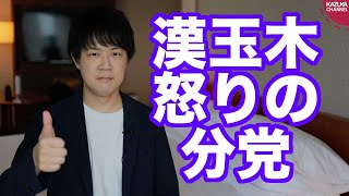 漢玉木雄一郎、立憲民主党と合流せず国民民主党の分党を宣言