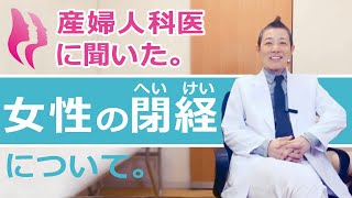 40代女性、必見！閉経までにおこる体の変化を知る 産婦人科医：高尾美穂