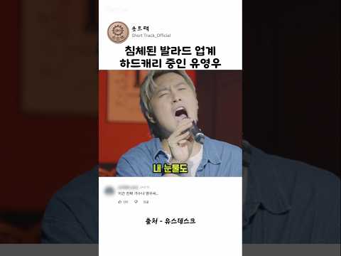 침체된 발라드 업계 하드캐리 중인 <strong>유영우</strong>