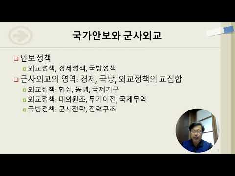 군사외교(1): 개념과 기능