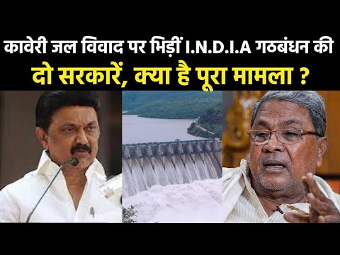 What is Cauvery Water Dispute |तमिलनाडु को पानी देने पर क्यों उबला कर्नाटक क्या है कावेरी जल विवाद ?