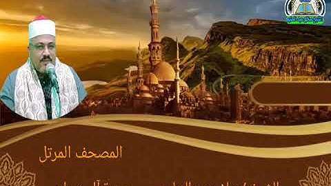 #الشيخ_صلاح_عبدالحليم                   المصحف المرتل        سورة آل عمران