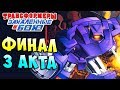 ФИНАЛ 3 АКТА! СУПЕР ШОКВЕЙВ!!! Трансформеры Закаленные в Бою Transformers Forged To Fight ч.174