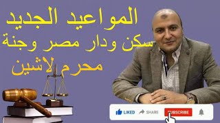 المواعيد الجديدة لحجز الشقق علي موقع بنك التعمير والاسكان | سكن مصر - دار مصر - جنة - قطامية جاردنز