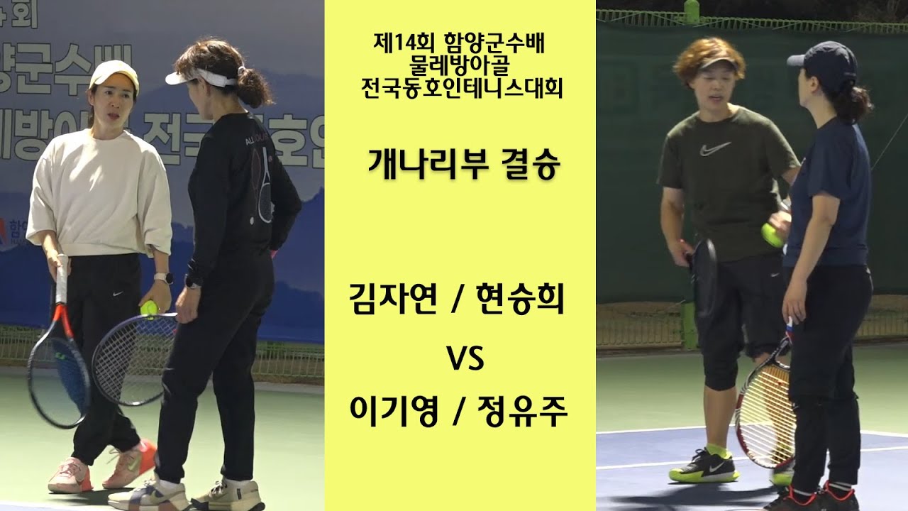 김자연 / 현승희 VS 이기영 / 정유주 [개나리부 결승]