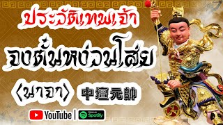 ประวัติเทพเจ้าจีน EP.5 - นาจา [哪吒],  หลี่โลเฉี้ย [李哪吒], จงตั๋นหง่วนโส่ย [中壇元帥]