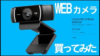 ロジクールWEBカムC922n logicoolウエブカメラを追加で買ってきた。C910との比較レビュー