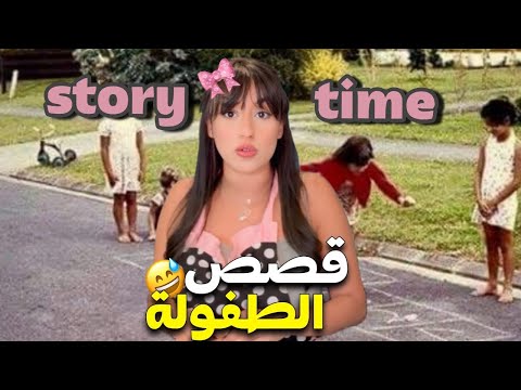 قصص الطفولة كنت باسلة وندمت