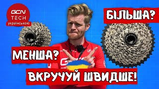 GCN українською | Чи Швидші Легші Передачі? #gcnукраїнською #велосипед #велоспорт