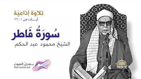 من سورة فاطر 🤍 الخاشع 😢 الشيخ محمود عبد الحكم 🤍 روائع تلاوات الإذاعة 🌹📻 بـ صدى صوت  HQ Remastered