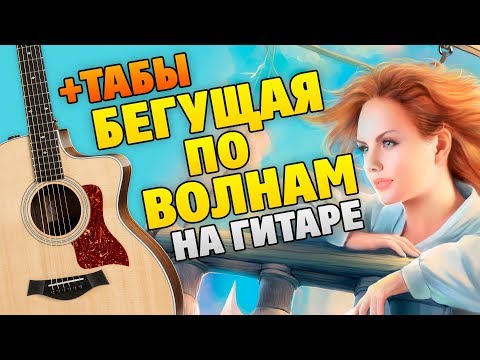 МакSим – Бегущая по волнам (кавер на гитаре, табы и караоке)