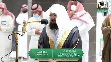 ترتيلٌ بديع لمعالي الشيخ عبدالرحمن السديس من سورة إبراهيم | صلاة العشاء 21 صفر 1443 هـ
