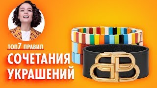 ТОП 7 Правил Сочетания Украшений