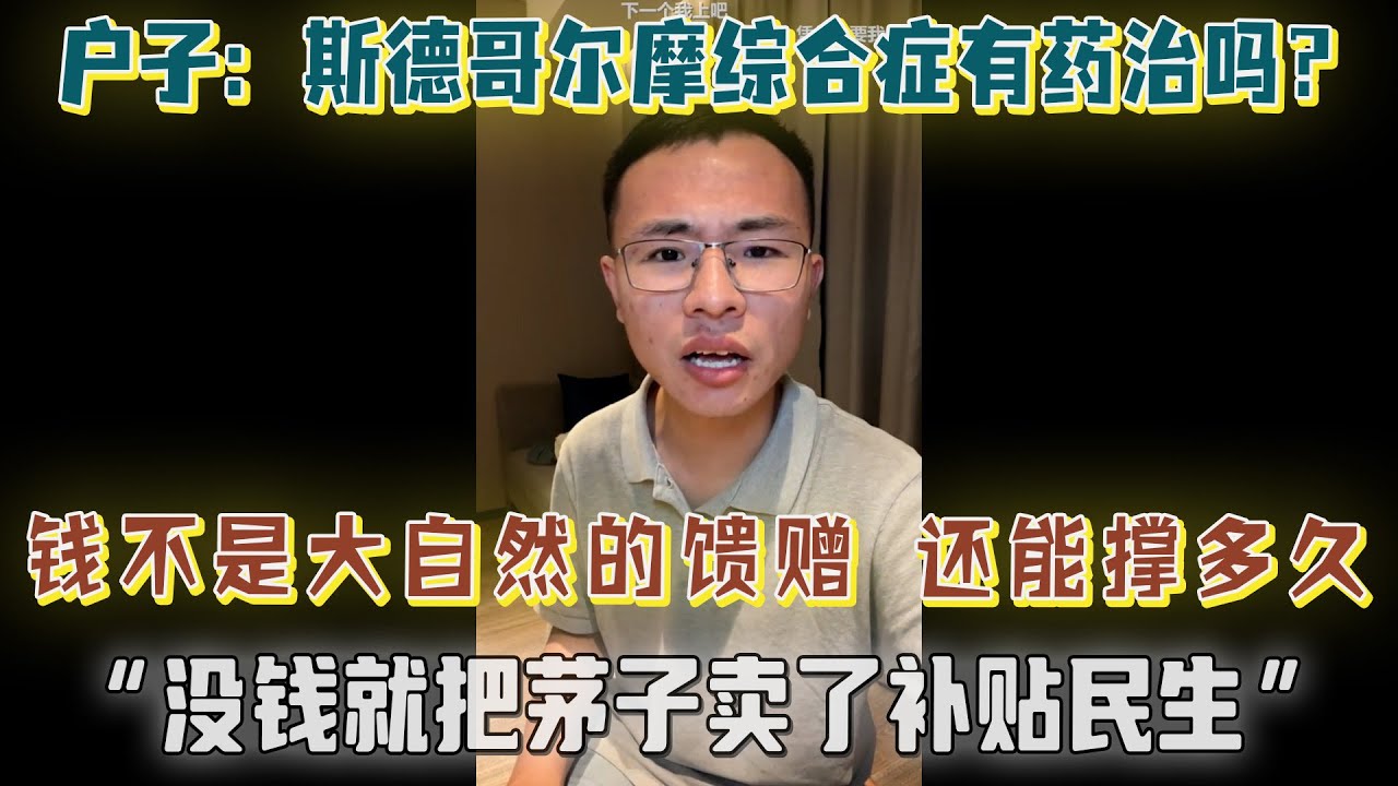 “斯德哥尔摩综合症有药治吗？”户晨风犀利发问：别只看高楼大厦，看看孩子午睡的课桌！【户晨风直播20231118】