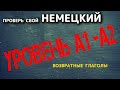 👉 Знаешь ли ты немецкие возвратные глаголы для уровня A1 - A2?