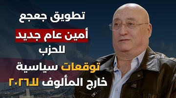 جوزيف ابو فاضل يتخطى المحظور ويسقط الخطوط الحمر بنهاية الـ٢٠٢٥:توقعات سياسية للـ٢٠٢٦..ولائحة الـ٢٠٠؟