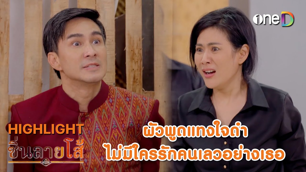 ผัวพูดแทงใจดำ ไม่มีใครรักคนเลวอย่างเธอ | Highlight #ซิ่นลายโส้ EP49 | ดูย้อนหลังฟรีทางแอป #oneD