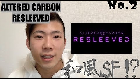 【和風SF⁉︎】オルタード・カーボン リスリーブド【映画紹介】