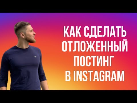 Как настроить отложенный постинг(автопостинг) в Instagram через Facebook