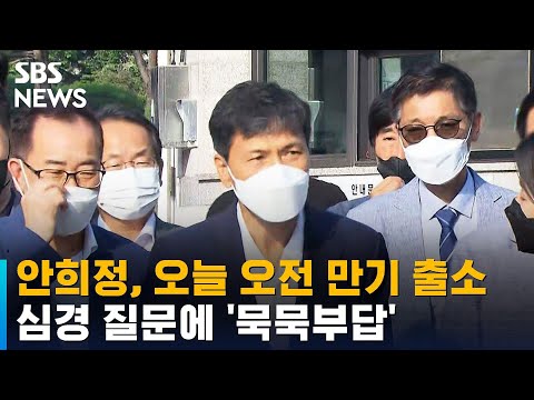 <strong>안희정</strong>, 오늘 오전 만기 출소…심경 질문에 &amp;#39;묵묵부답&amp;#39; / SBS