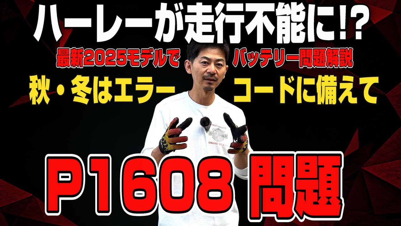 【ハーレー】走行不能に？秋冬はP1608エラーコードに備えてください！