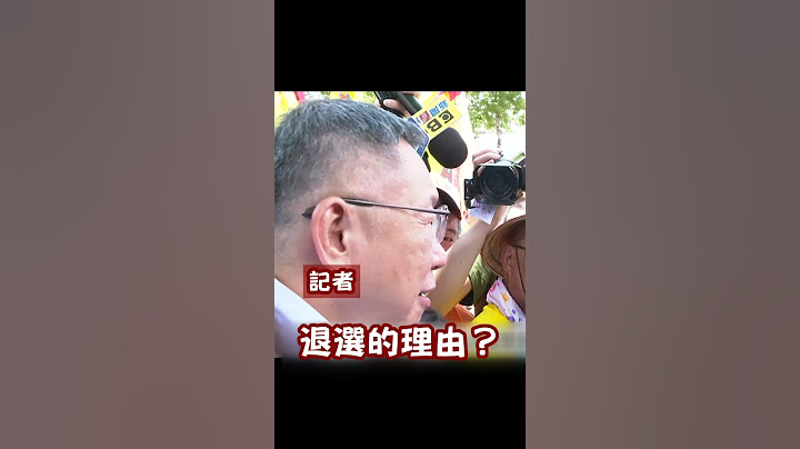 【政治】退出2024总统大选？ 柯文哲神回4字｜柯P｜选举 - 天天要闻
