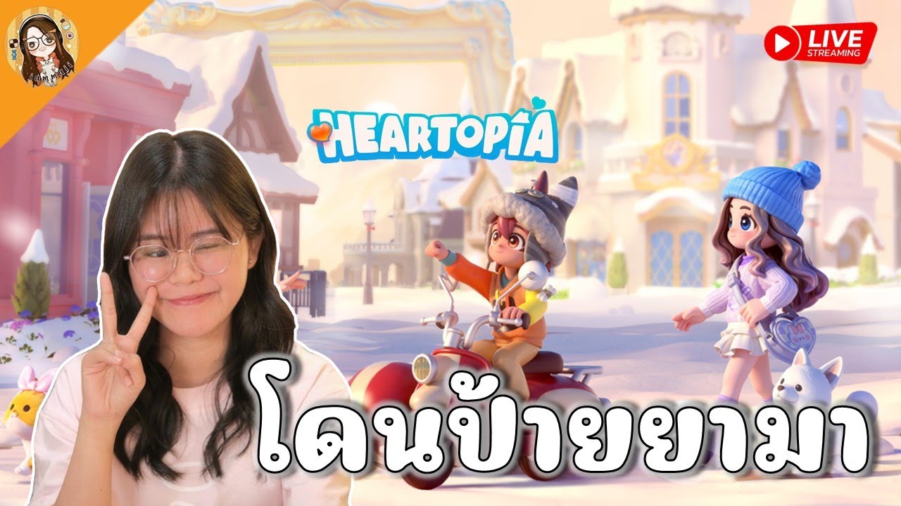 🔴 Heartopia | กลับไทยมาปลูกผัก ไลฟ์แรกของ 2026~