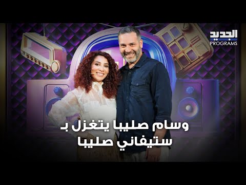 وسام صليبا يتغزل ب ستيفاني صليبا على الهواء عشنا سوا وكانوا يفكرونا متزوجين