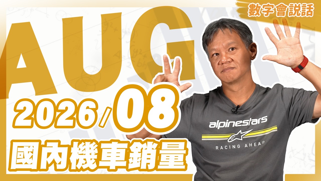 #數字會說話! 2026/08月機車銷量 縮圖
